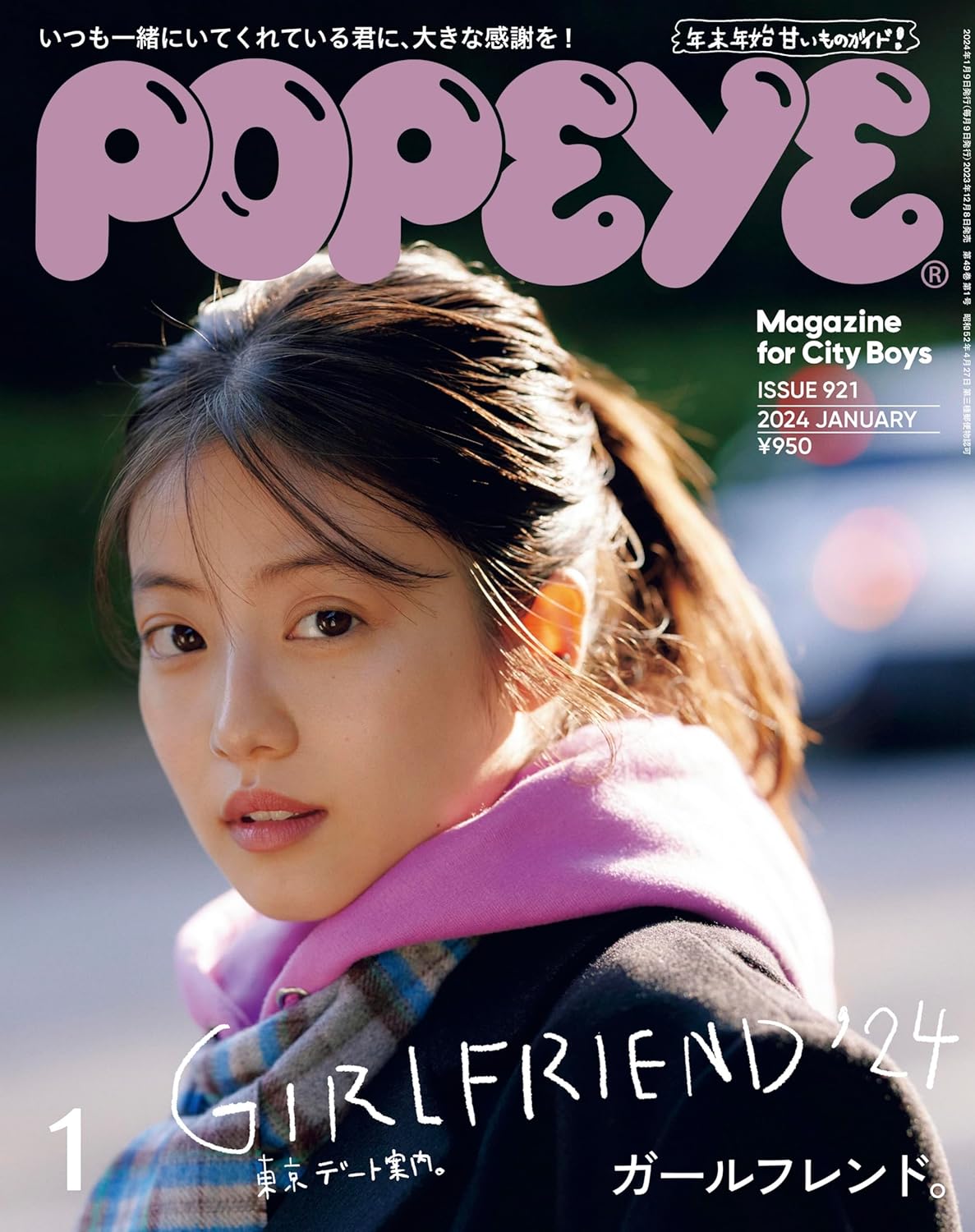 POPEYE 2024年1月号